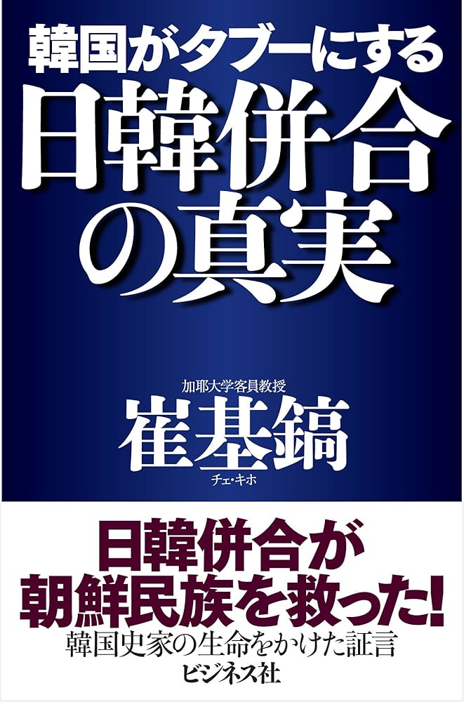 Amazon.co.jp: 韓国がタブーにする日韓併合の真実 : 崔基鎬: 本