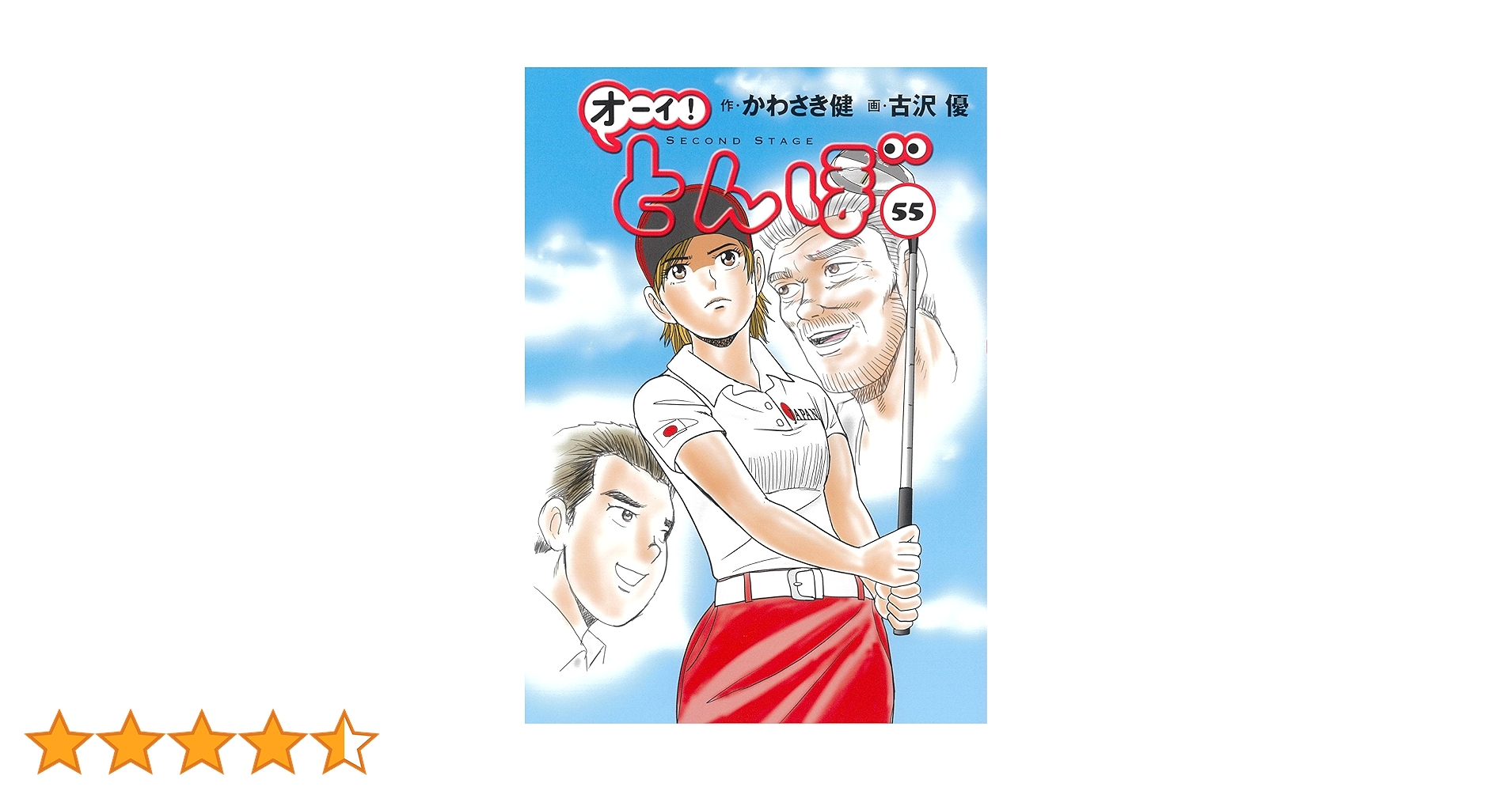 Amazon.co.jp: オーイ!とんぼ 第55巻 (ゴルフダイジェストコミックス