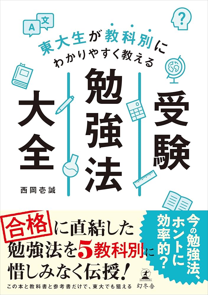 Amazon.co.jp: 東大生が教科別にわかりやすく教える 受験勉強法大全