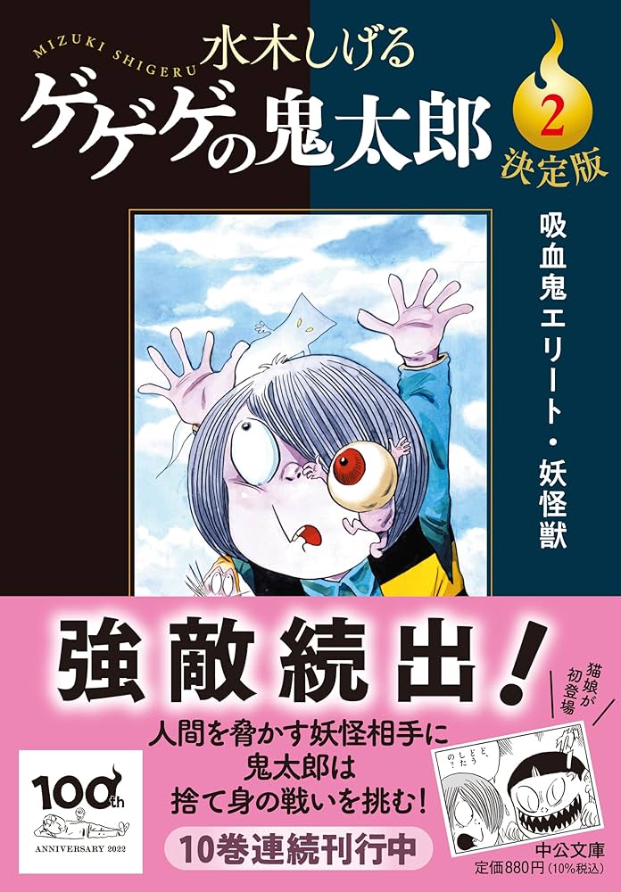 Amazon.co.jp: 決定版-ゲゲゲの鬼太郎2-吸血鬼エリート・妖怪獣 (中公