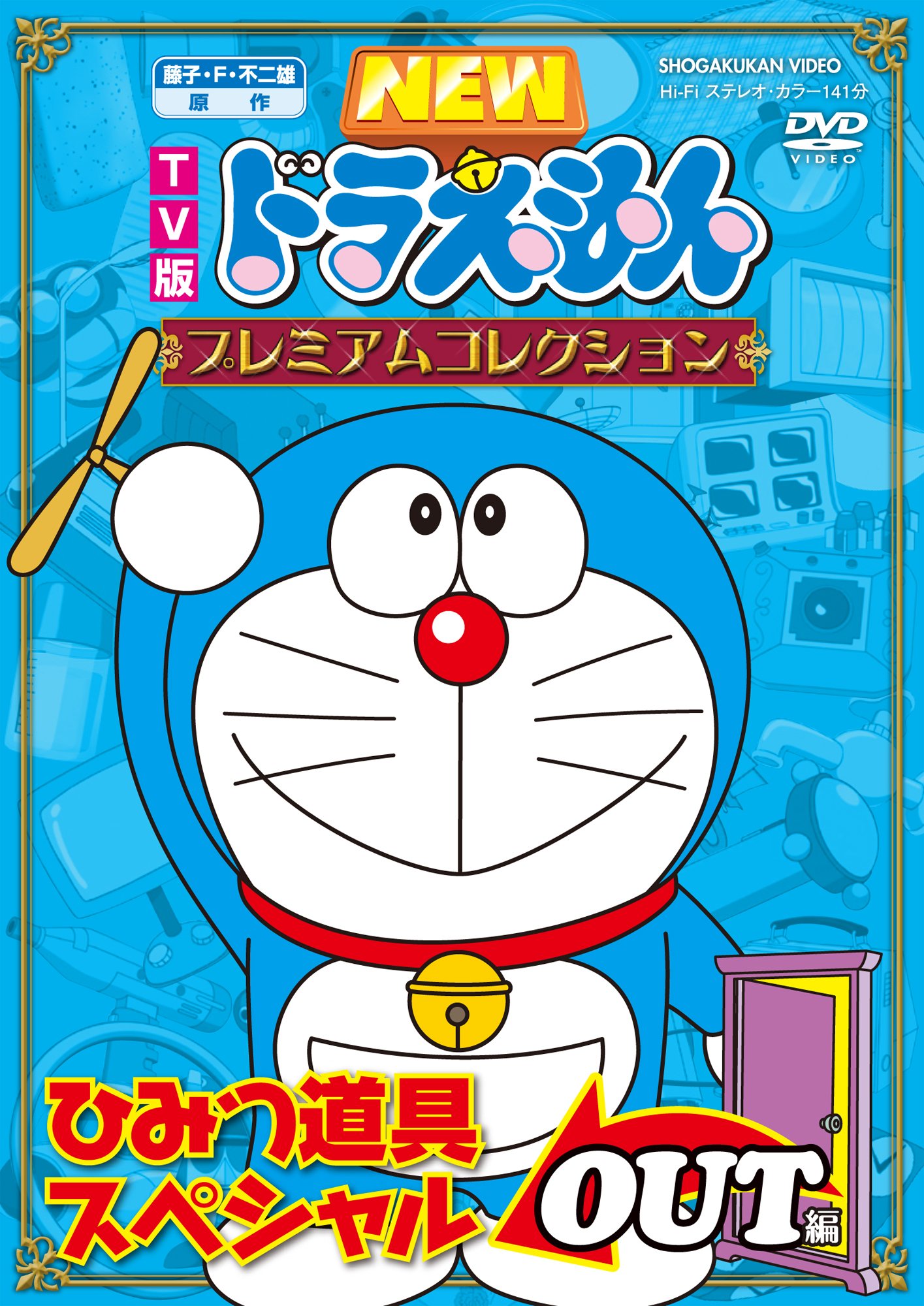 Amazon.co.jp: 藤子・F・不二雄 原作 TV版NEWドラえもん プレミアム