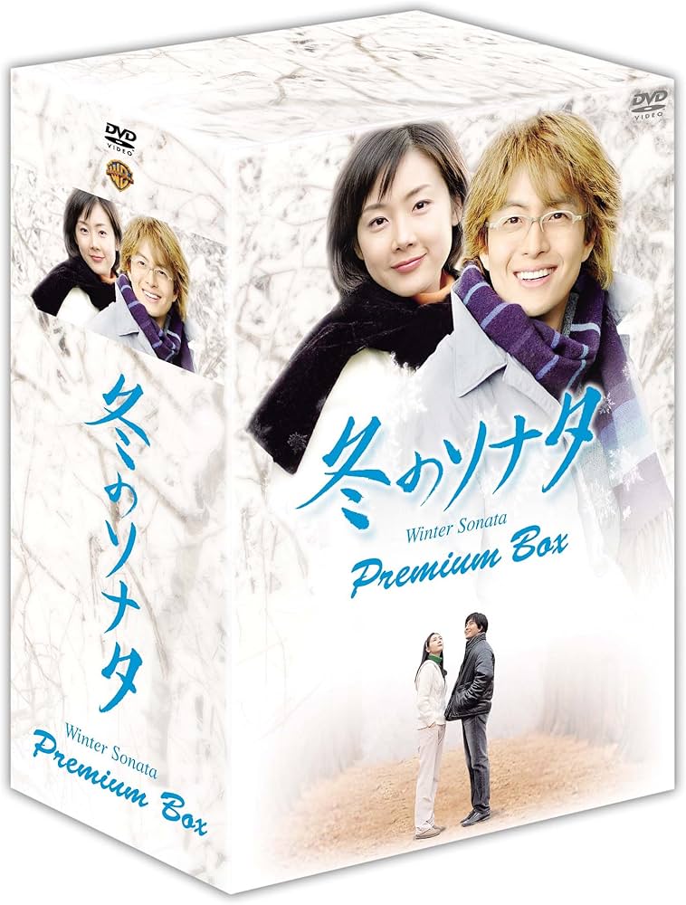 Amazon.co.jp: 冬のソナタ プレミアムBOX カットシーン完全収録