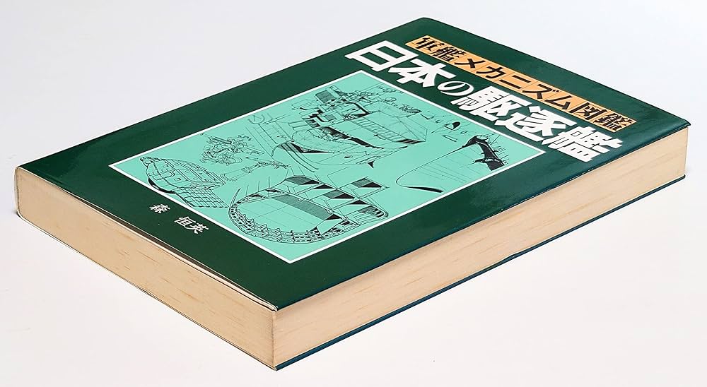 軍艦メカニズム図鑑—日本の駆逐艦 | 森 恒英 |本 | 通販 | Amazon