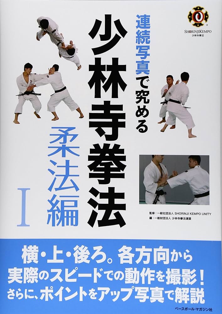 連続写真で究める少林寺拳法 (柔法編 1) | 少林寺拳法連盟 |本 | 通販