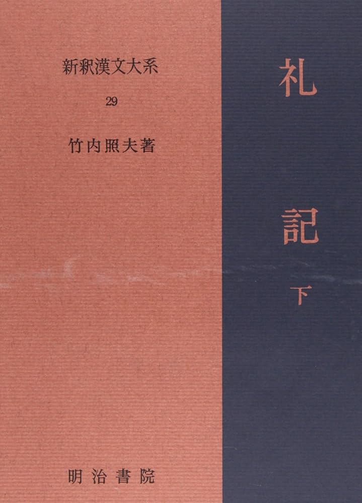 礼記 下 新釈漢文大系 (29) | 竹内 照夫 |本 | 通販 | Amazon