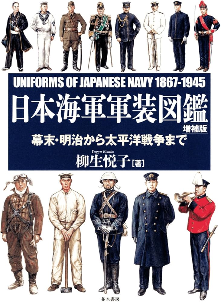 日本海軍軍装図鑑 [増補版] | 柳生 悦子 |本 | 通販 | Amazon