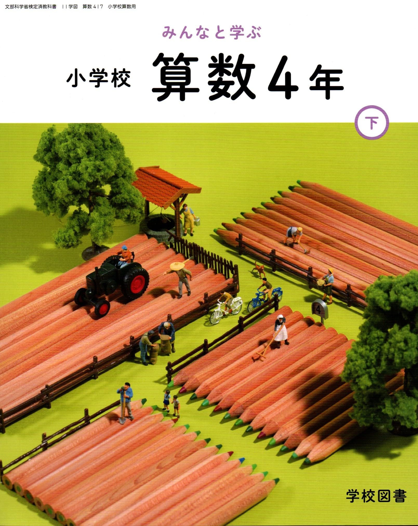 算数417】みんなと学ぶ 小学校 算数 4年下［令和6年度］文部科学省検定