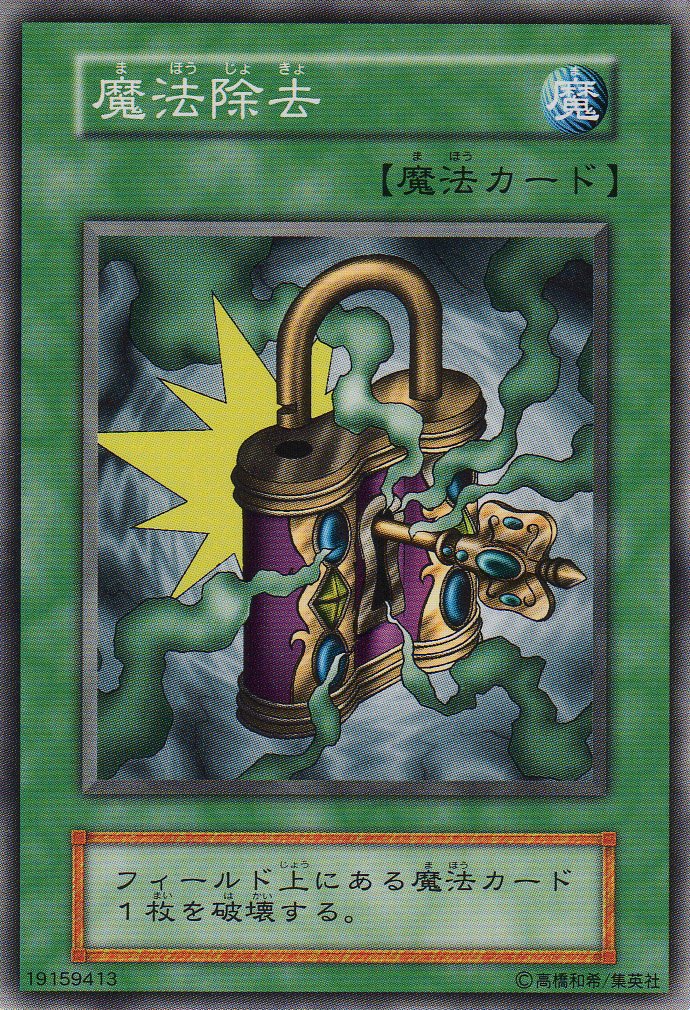 Amazon.co.jp: 【シングルカード】 魔法除去 型番なし(遊戯王OCG 第1期