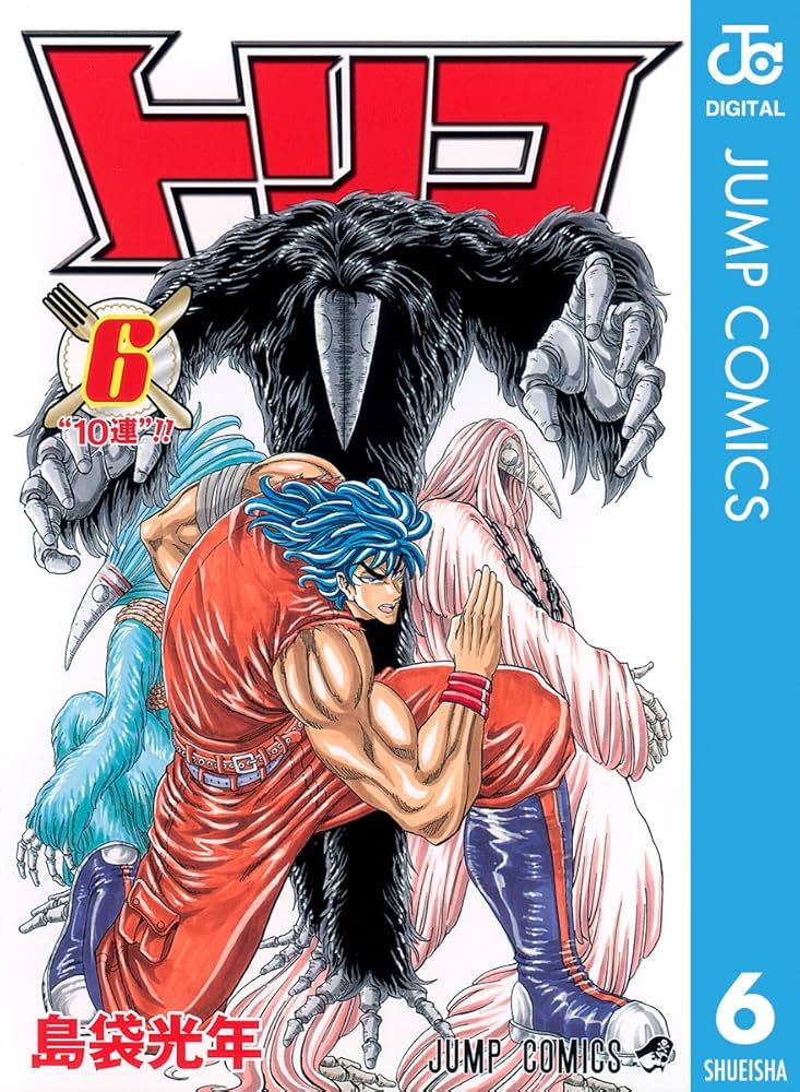 Amazon.co.jp: トリコ モノクロ版 6 (ジャンプコミックスDIGITAL) 電子