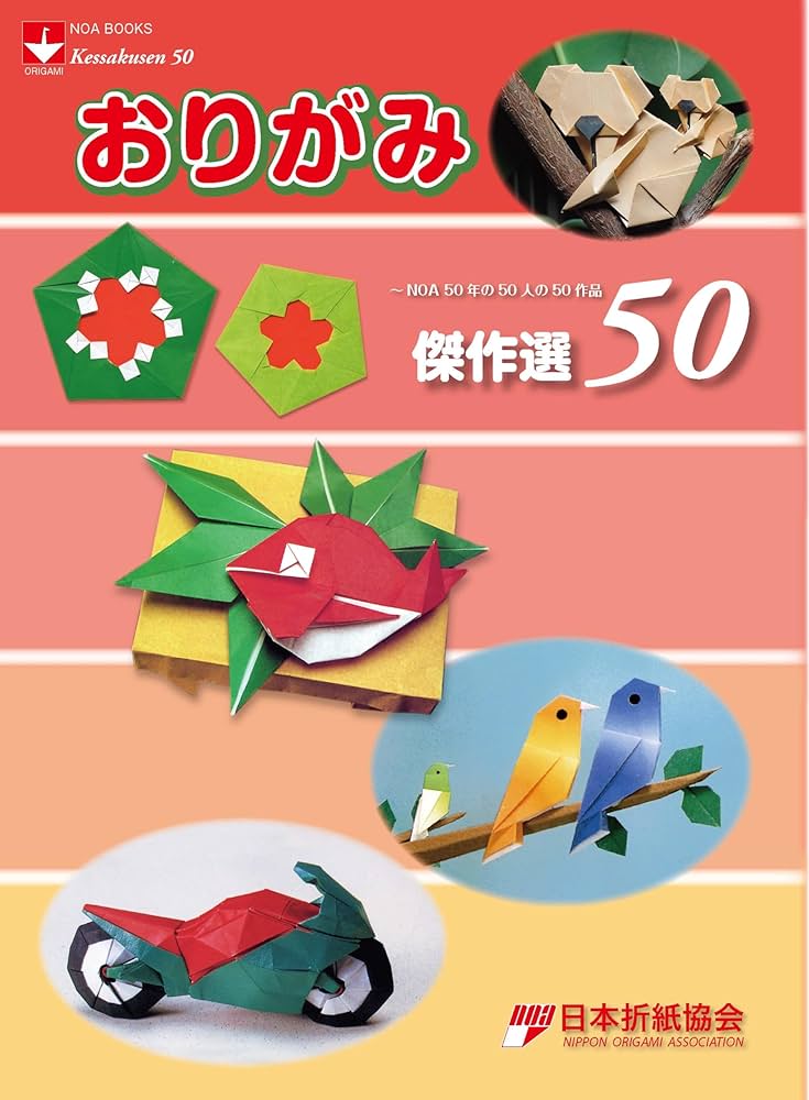 おりがみ傑作選50 ～NOA50年の50人の50作品 | 日本折紙協会 |本 | 通販