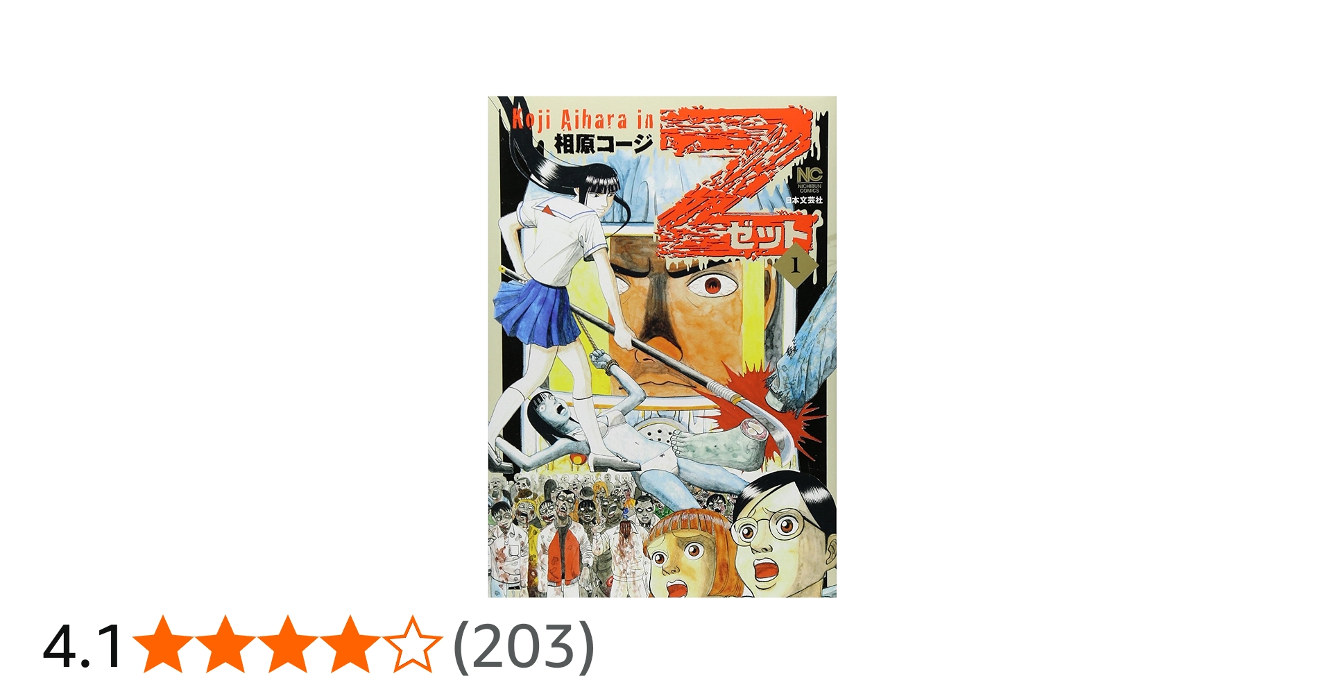 Amazon.co.jp: Z~ゼット~(1) (ニチブンコミックス) : 相原コージ: 本