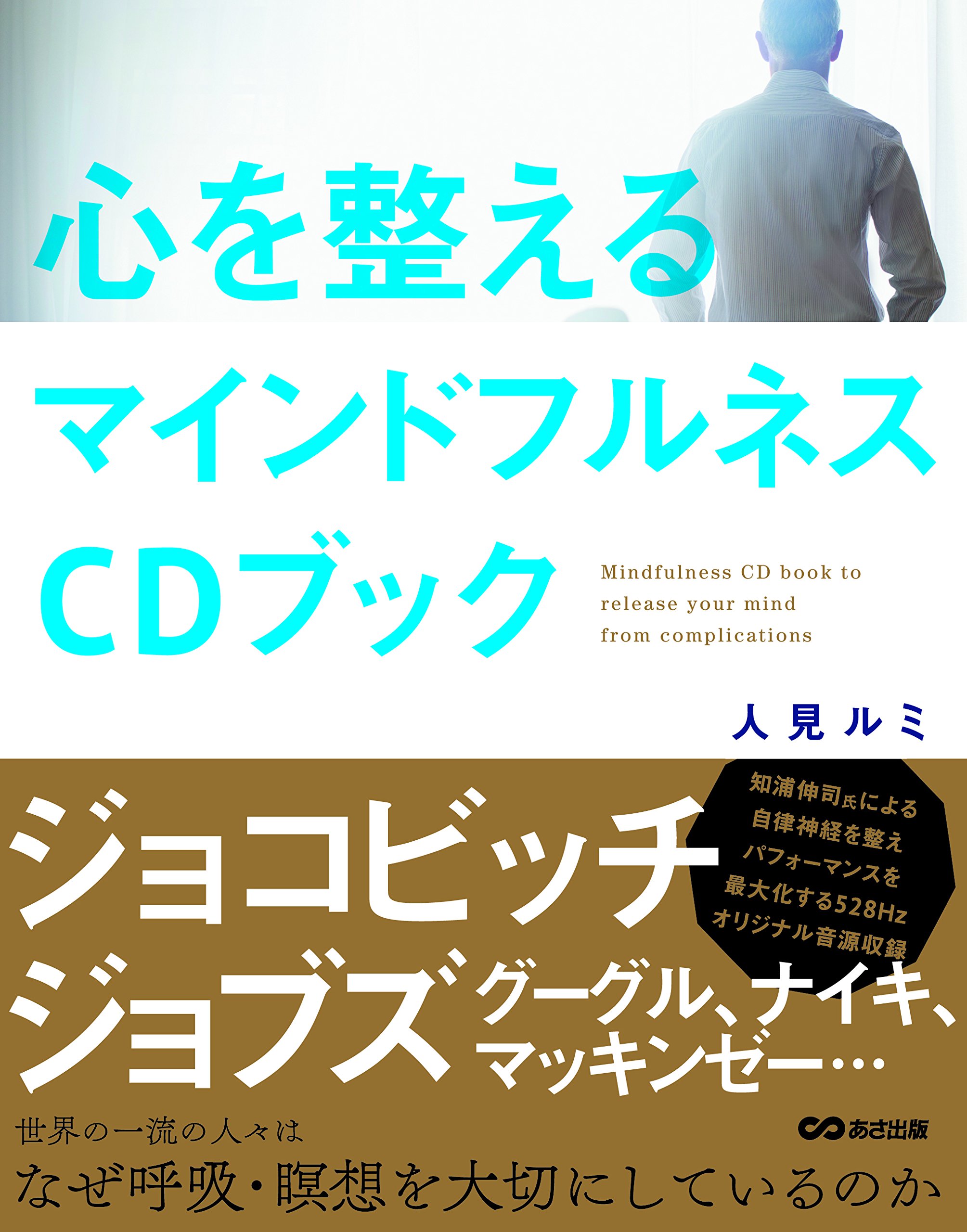 Amazon.co.jp: 心を整えるマインドフルネスCDブック : 人見 ルミ: 本