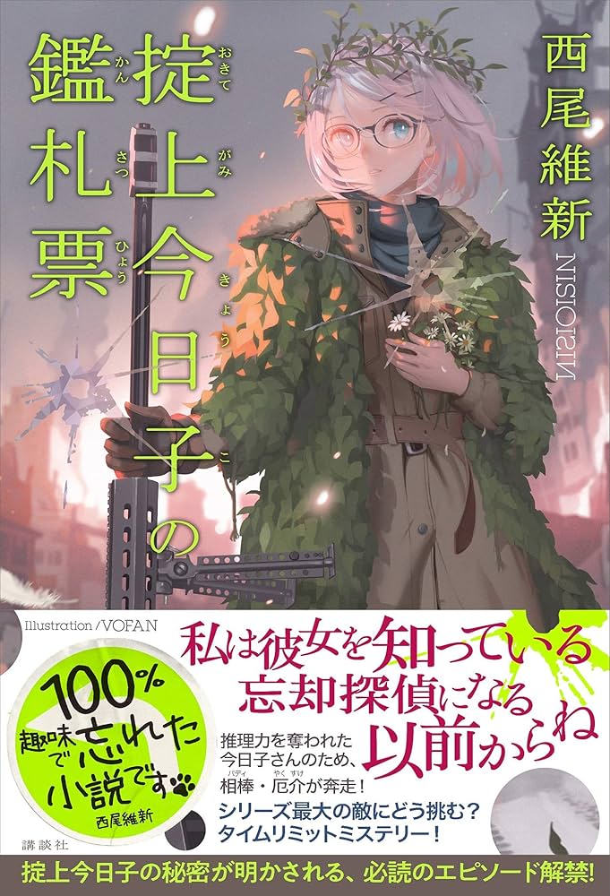 Amazon.co.jp: 掟上今日子の鑑札票 忘却探偵 電子書籍: 西尾維新