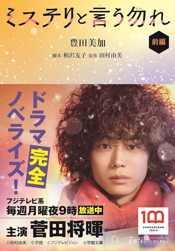 Amazon.co.jp: ミステリと言う勿れ (前編) (小学館文庫 と 8-26