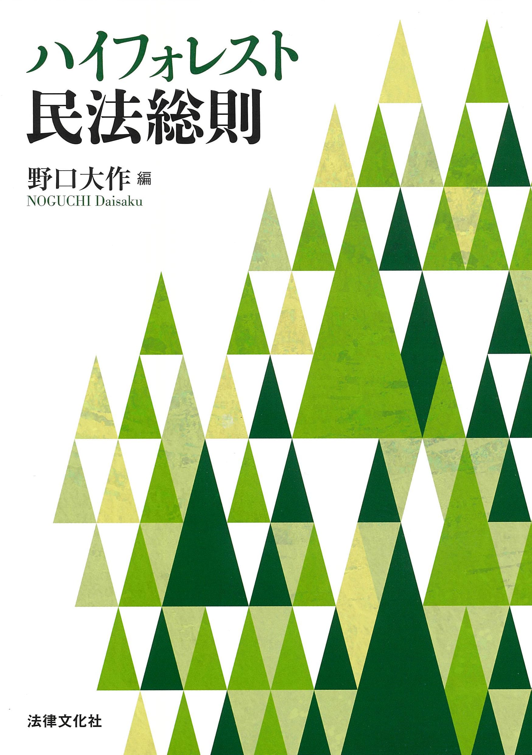 ハイフォレスト民法総則 | 野口 大作, 濵田 絵美, 水野 浩児, 岡田 愛