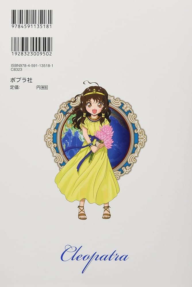 クレオパトラ (コミック版 世界の伝記) | 迎 夏生, 河合 望 |本 | 通販