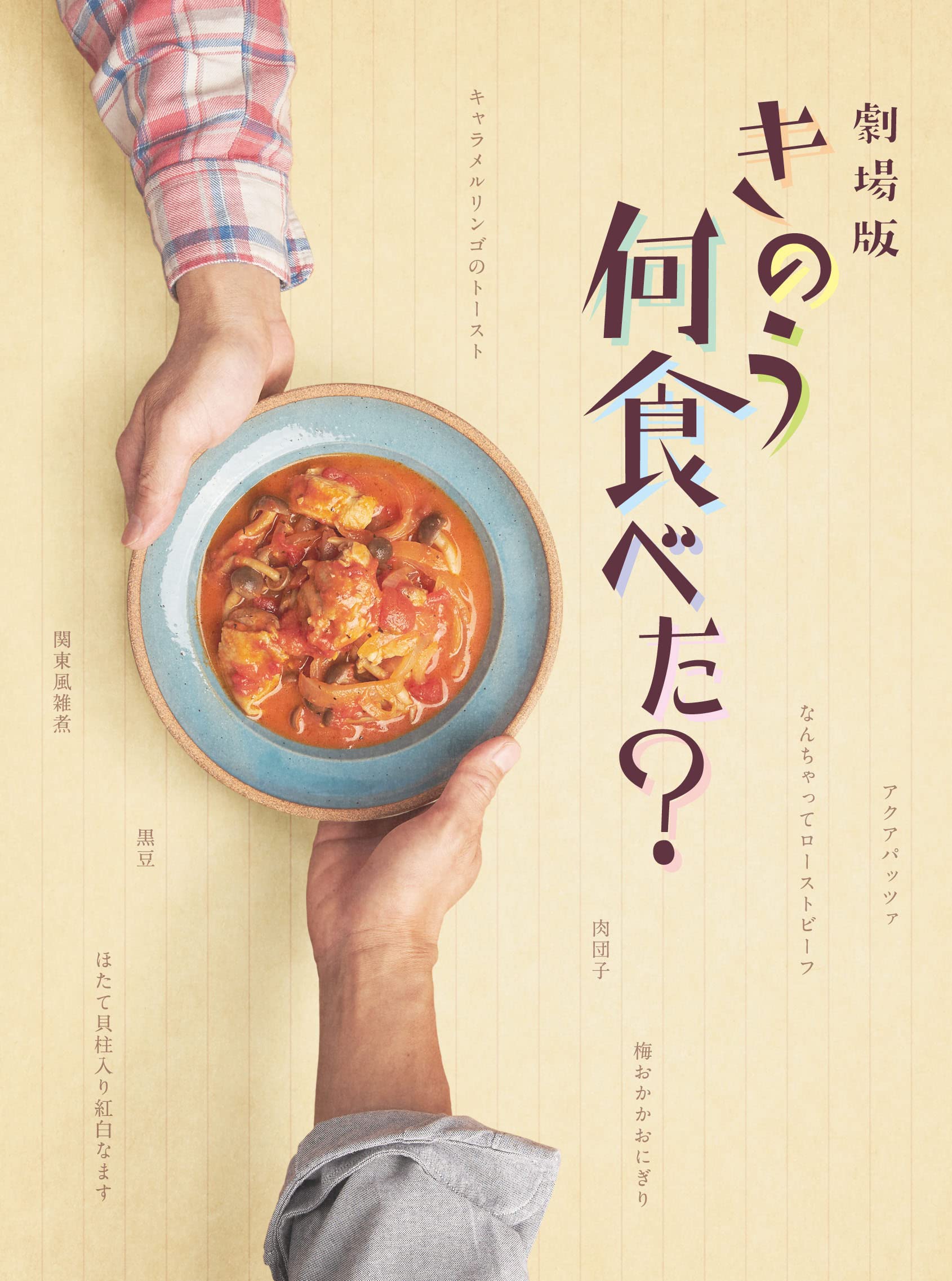 Amazon.co.jp: 劇場版「きのう何食べた?」 DVD豪華版(特典DVD付2枚組