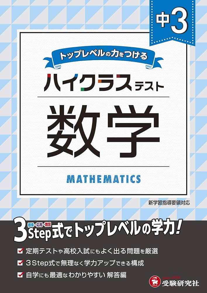 中学3年 数学 ハイクラステスト: 中学生向け問題集/定期テストや高校