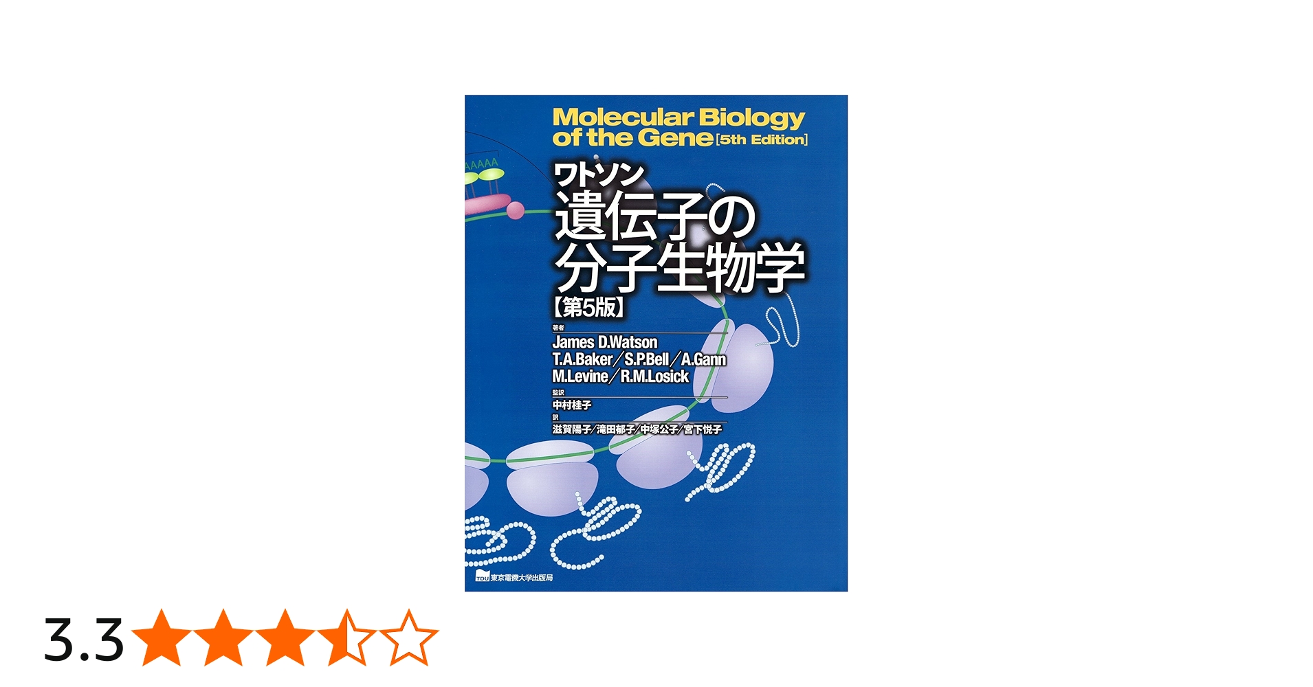 ワトソン遺伝子の分子生物学 第5版 | James D.Watson, 滋賀 陽子 |本