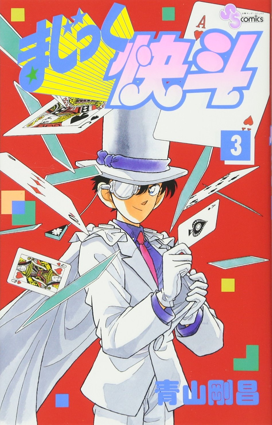 まじっく快斗 (3) (少年サンデーコミックス) | 青山 剛昌 |本 | 通販