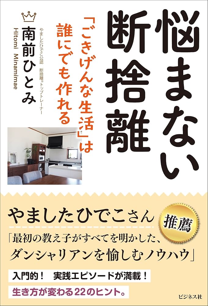 悩まない断捨離 | 南前 ひとみ |本 | 通販 | Amazon