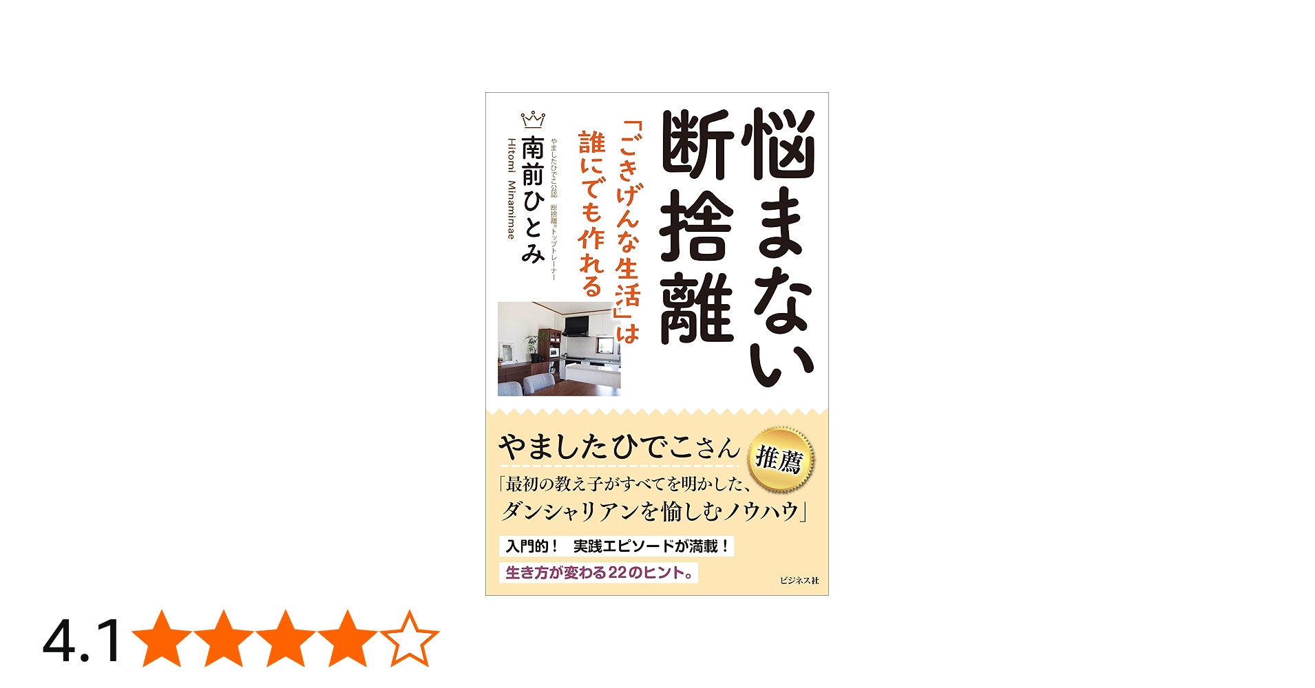 悩まない断捨離 | 南前 ひとみ |本 | 通販 | Amazon