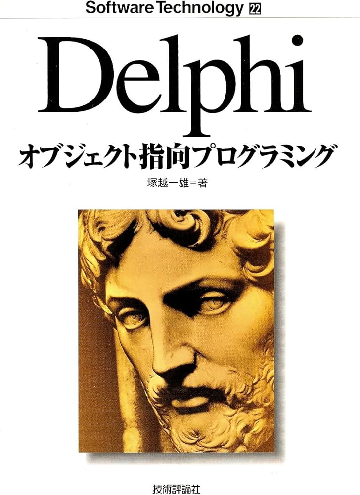 Delphiオブジェクト指向プログラミング (Software Technology 22