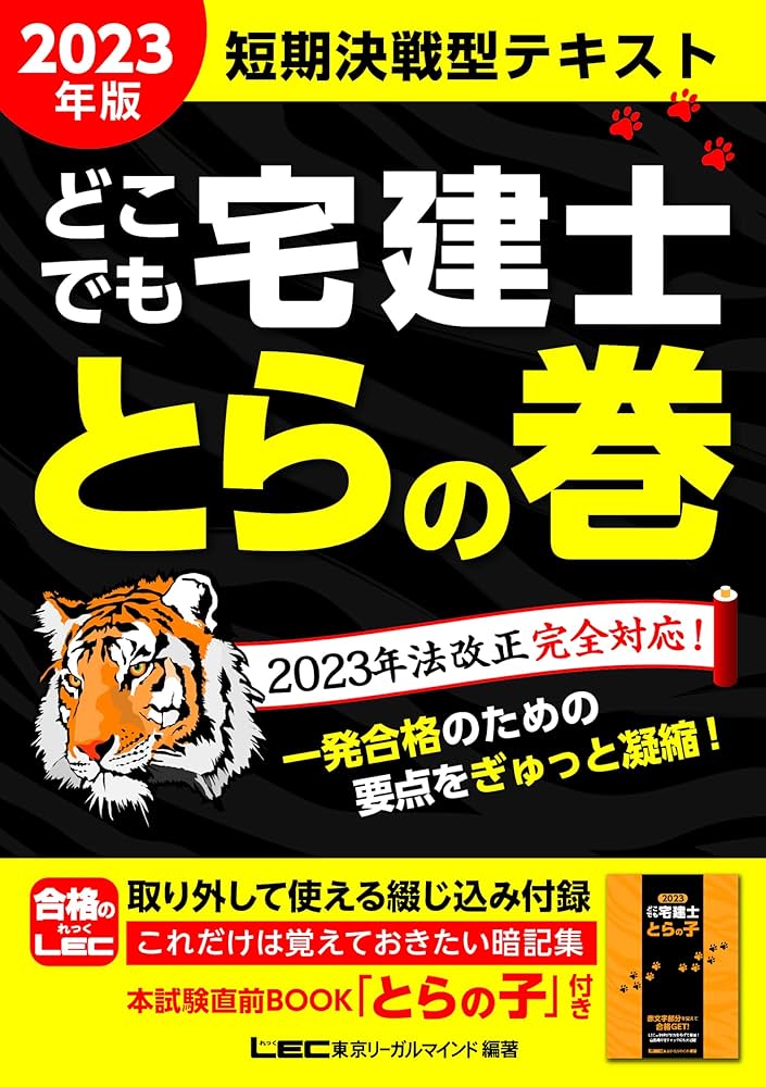 2023年版 どこでも宅建士 とらの巻【法改正完全対応/出る順宅建士