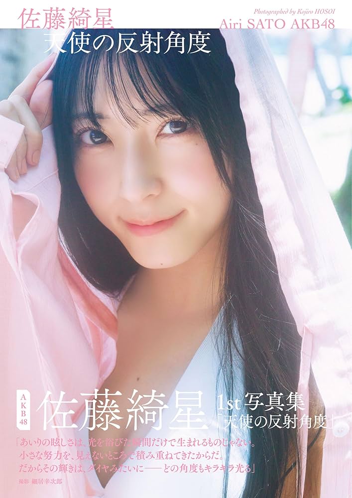 Amazon.co.jp: AKB48 佐藤綺星 1st写真集「天使の反射角度」 (週プレ