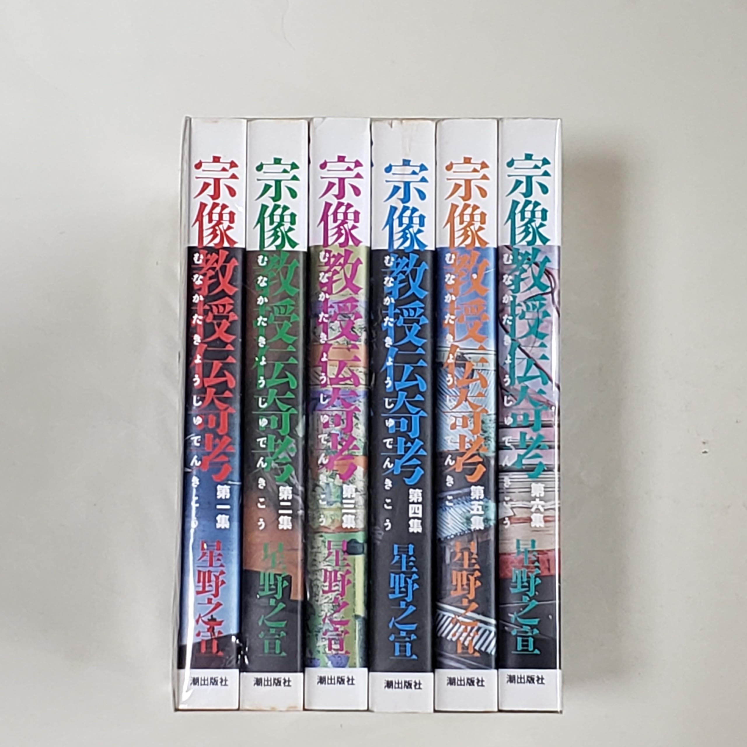 宗像教授伝奇考 全6巻完結(希望コミックス ) [マーケットプレイス