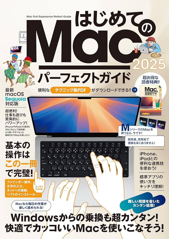 はじめてのMac パーフェクトガイド!2025（macOS Sequoia対応・最新版