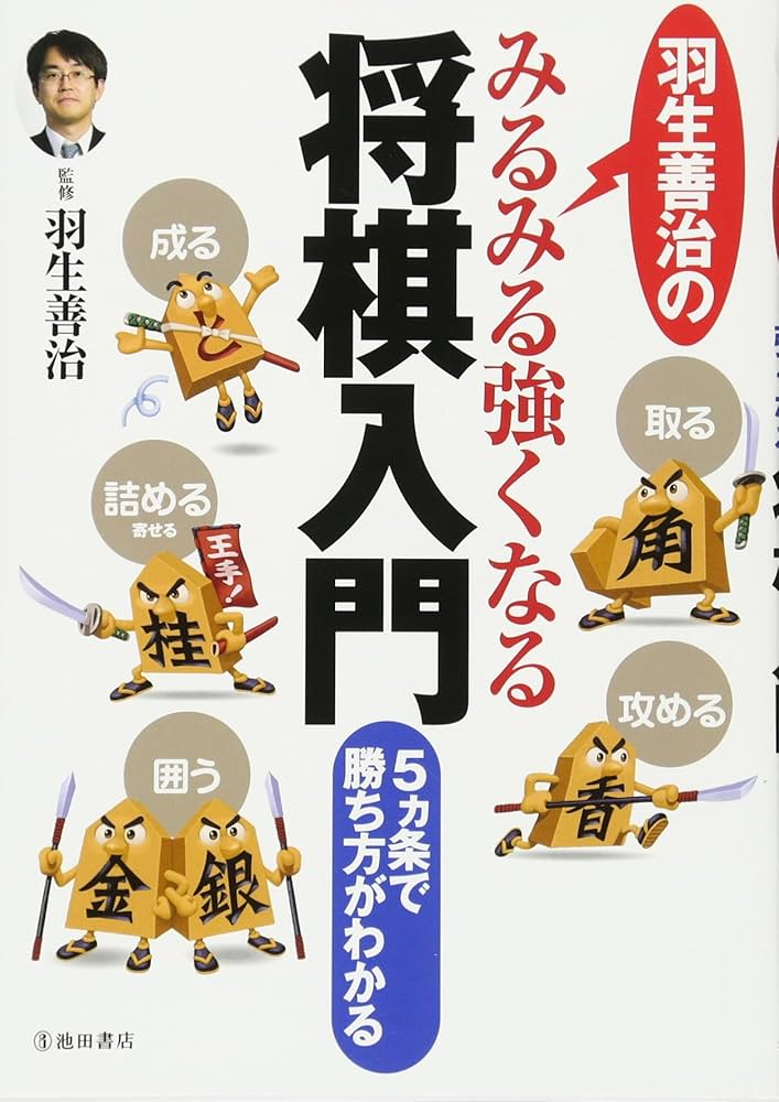 羽生善治のみるみる強くなる将棋入門-5ヵ条で勝ち方がわかる (池田書店