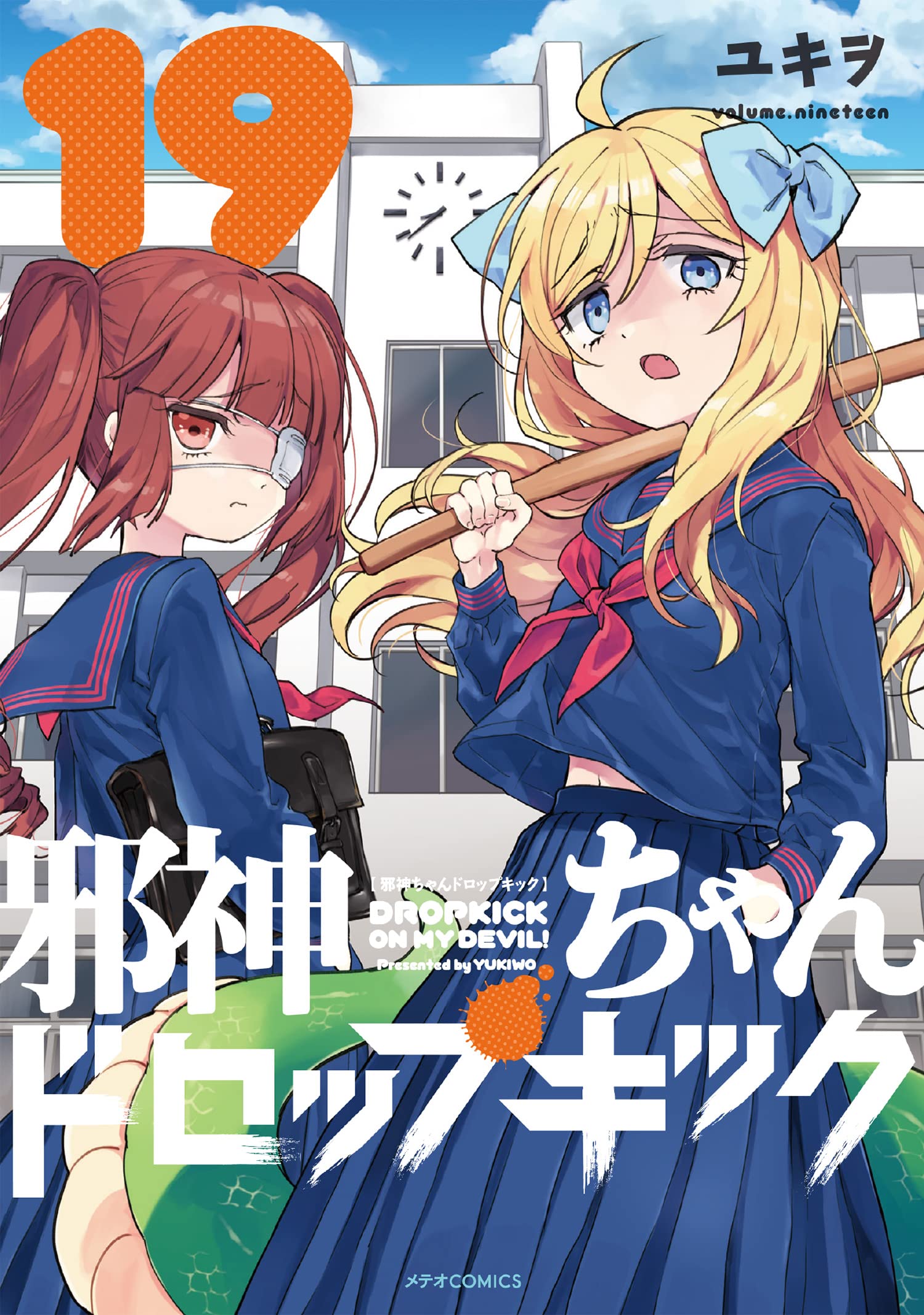 邪神ちゃんドロップキック (19) (メテオCOMICS) | ユキヲ |本 | 通販