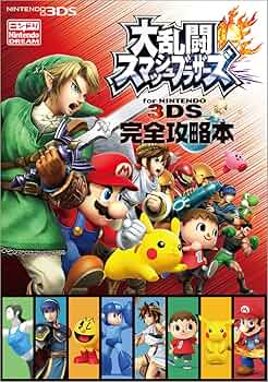 大乱闘スマッシュブラザーズ for NINTENDO 3DS 完全攻略本