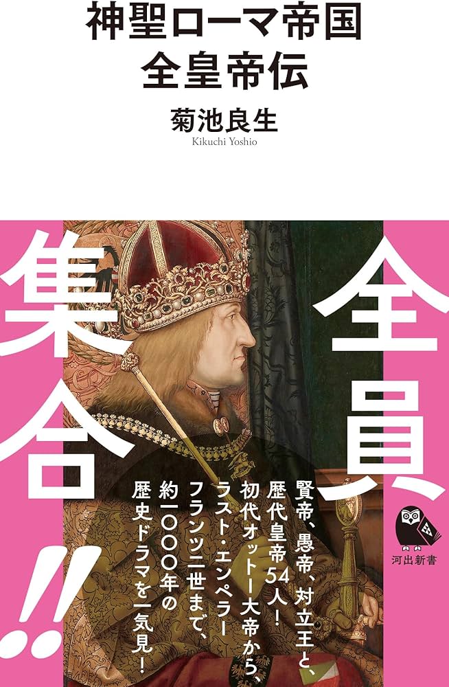 神聖ローマ帝国全皇帝伝 (河出新書 085) | 菊池 良生 |本 | 通販 | Amazon