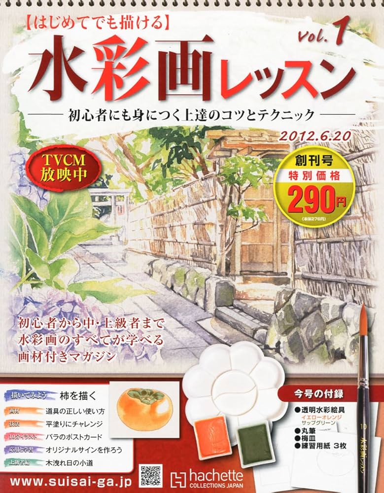 Amazon.co.jp: 水彩画レッスン 創刊号 2012年 6/20号 [分冊百科] : 本