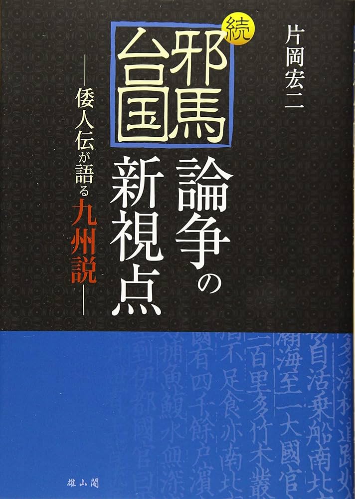 続・邪馬台国論争の新視点 倭人伝が語る九州説 | 片岡 宏二 |本 | 通販
