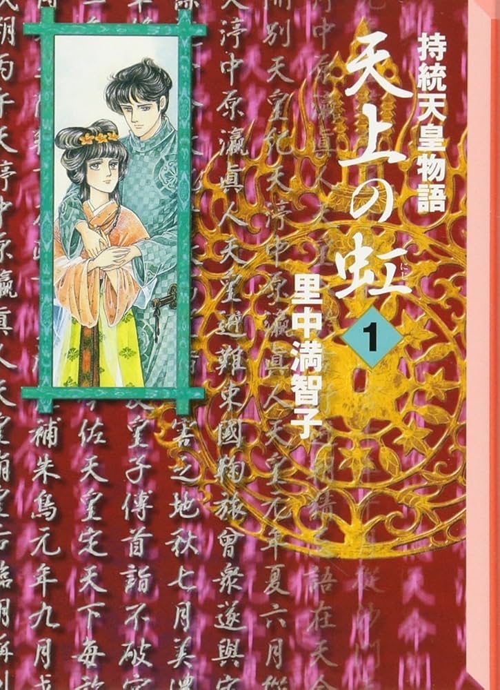 天上の虹(1) (講談社漫画文庫 さ 5-10) | 里中 満智子 |本 | 通販 | Amazon