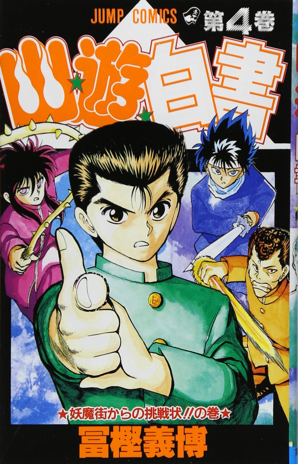 幽☆遊☆白書 4 (ジャンプコミックス) | 冨樫 義博 |本 | 通販 | Amazon