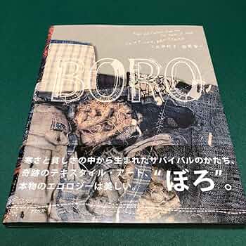Amazon.co.jp: に近いBoro : つぎ、はぎ、いかす。青森のぼろ布文化本