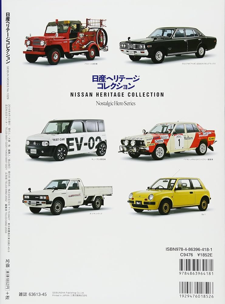 日産ヘリテージコレクション (Nostalgic Hero Series) |本 | 通販 | Amazon