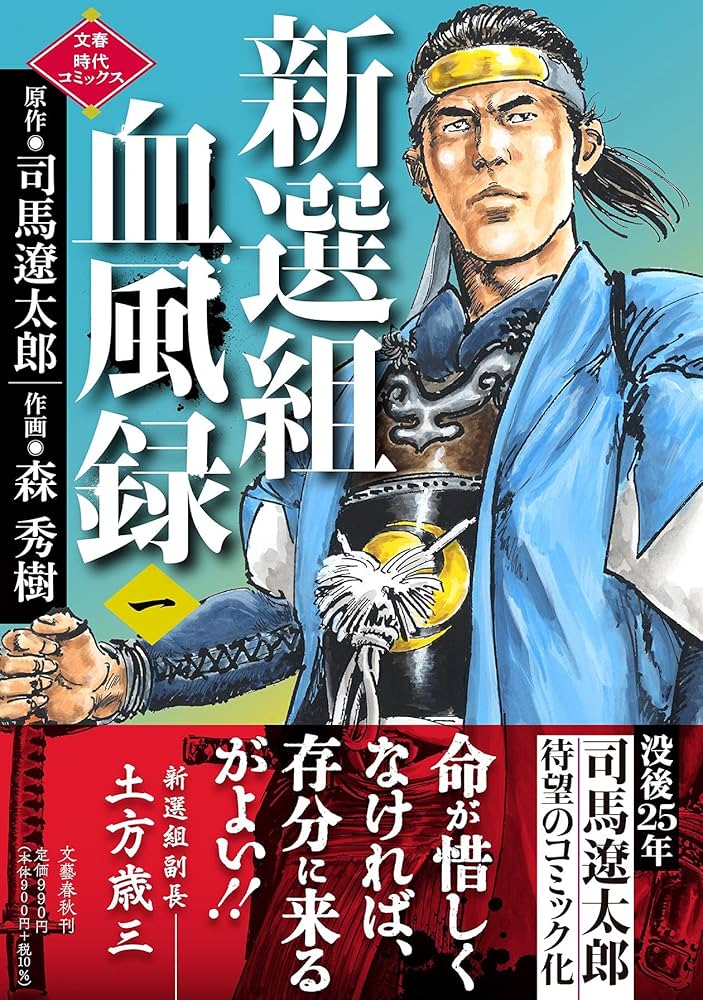 新選組血風録(一) (文春時代コミックス) | 司馬 遼太郎, 森 秀樹 |本