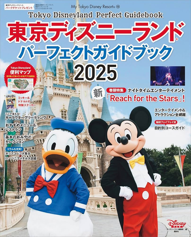 Amazon.co.jp: 東京ディズニーランド パーフェクトガイドブック