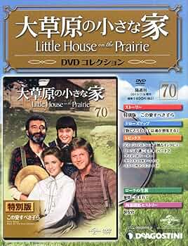 Amazon.co.jp: 大草原の小さな家DVD 70号 (特別版 この愛すべき子ら