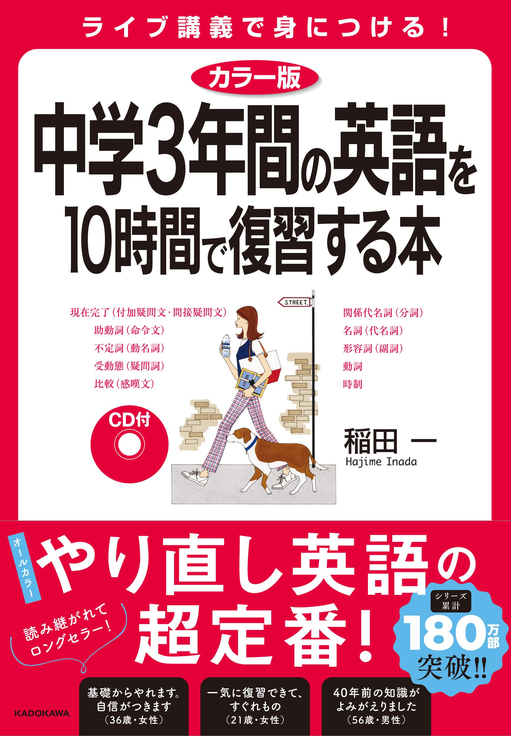 カラー版 CD付 中学3年間の英語を10時間で復習する本 | 稲田 一 |本