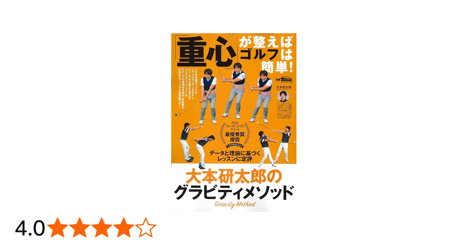 重心」が整えばゴルフは簡単! (別冊ゴルフトゥデイ サンエイムック