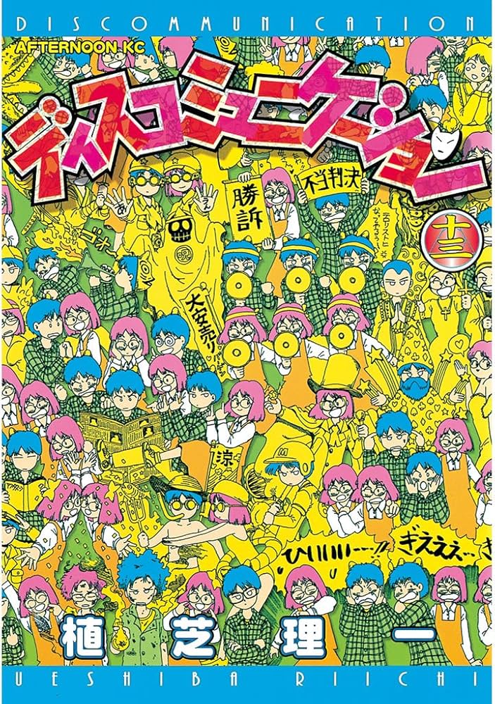 ディスコミュニケーション（13） (アフタヌーンコミックス) | 植芝理