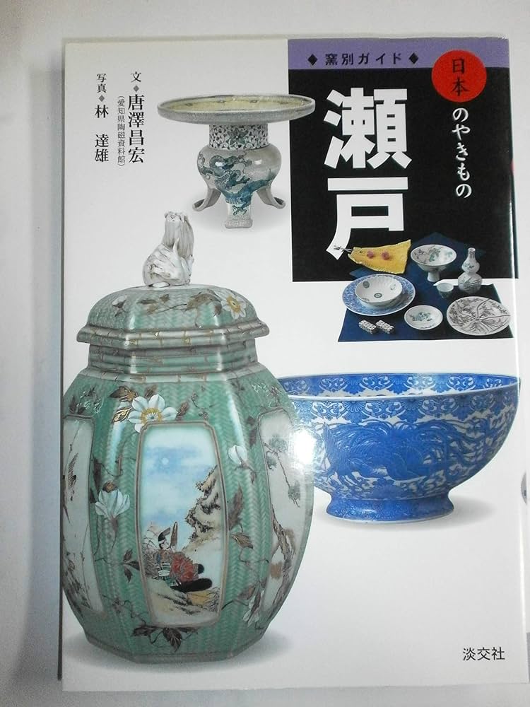 瀬戸 (窯別ガイド日本のやきもの) | 唐澤 昌宏, 林 達雄 |本 | 通販