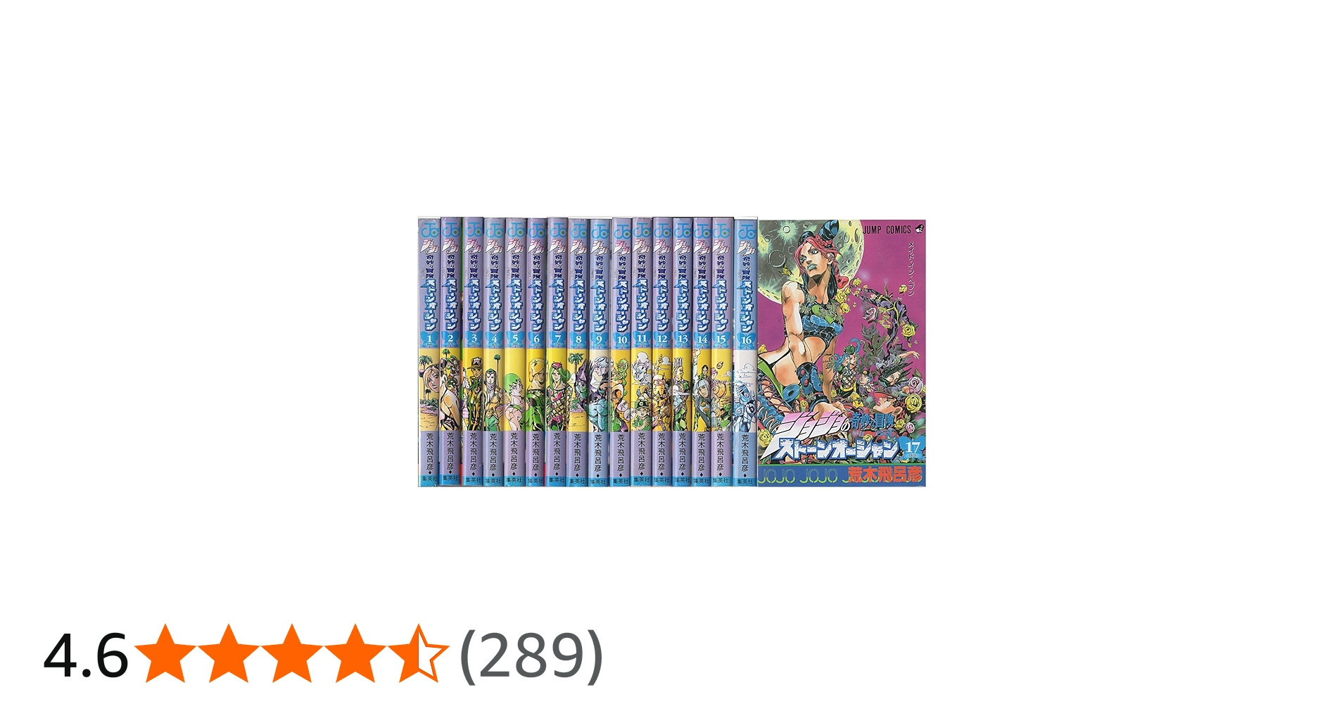 Amazon.co.jp: ジョジョの奇妙な冒険PART6ストーンオーシャン 全17巻