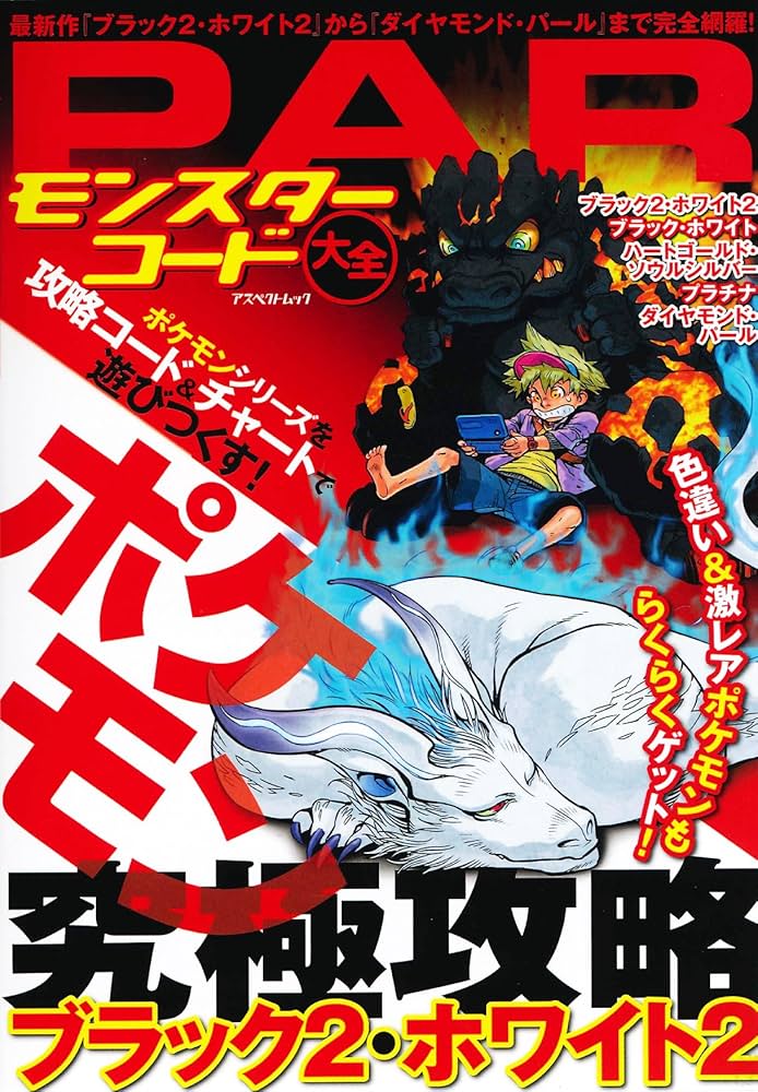PARモンスターコード大全:ポケモンブラック2・ホワイト2 (アスペクト